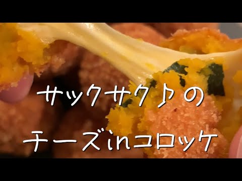 【今日は🥔じゃないよ】サックサク♪のチーズinコロッケ