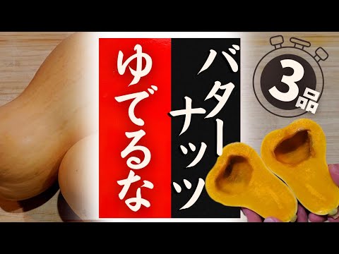 【バターナッツ】の美味しい食べ方！驚くほど美味しくなる！