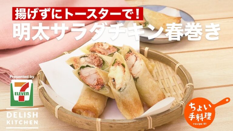 揚げずにトースターで！明太サラダチキン春巻き ｜ How to make Salad Chicken Spring Roll with Seasoned Cod Roe