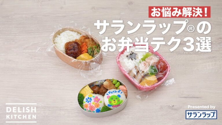 お悩み解決♪サランラップ®のお弁当テク３選｜ How to use Saran wrap for box lunch