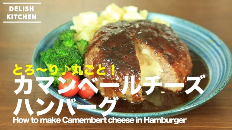 とろ〜り♪まるごと！カマンベールチーズハンバーグの作り方　How to make cheese hamburg