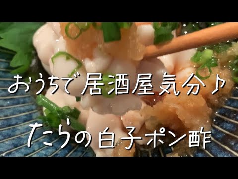 【これは今食べときたい！】お手軽タラの白子ぽん酢レシピ