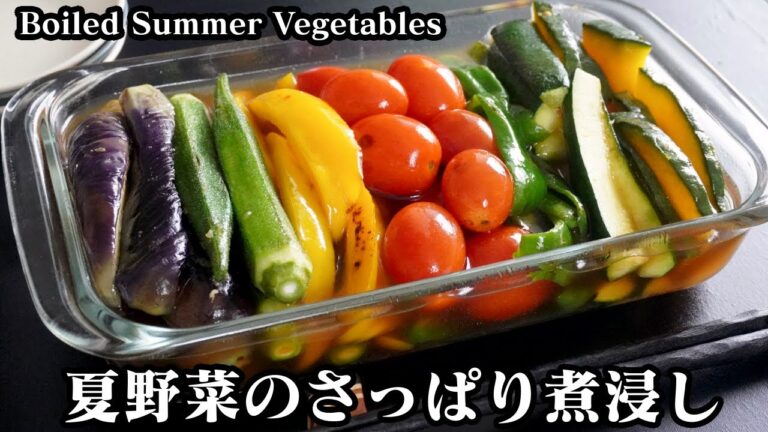 夏野菜の煮浸しの作り方☆揚げない煮浸し！さっぱり美味しく仕上げるコツもご紹介☆ -How to make Boiled Summer Vegetables-【料理研究家ゆかり】