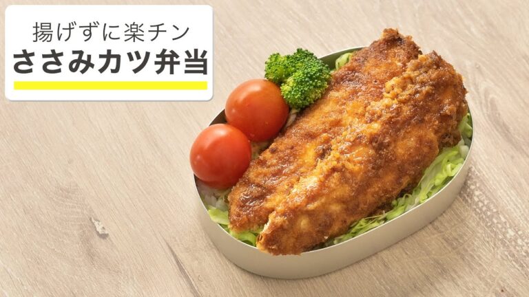 トースターを使って15分。簡単ささみカツ丼弁当【旦那弁当】