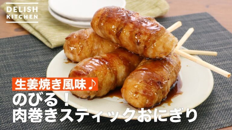 生姜焼き風味♪のびる！肉巻きスティックおにぎり　｜　Cheese in meat roll stick rice ball