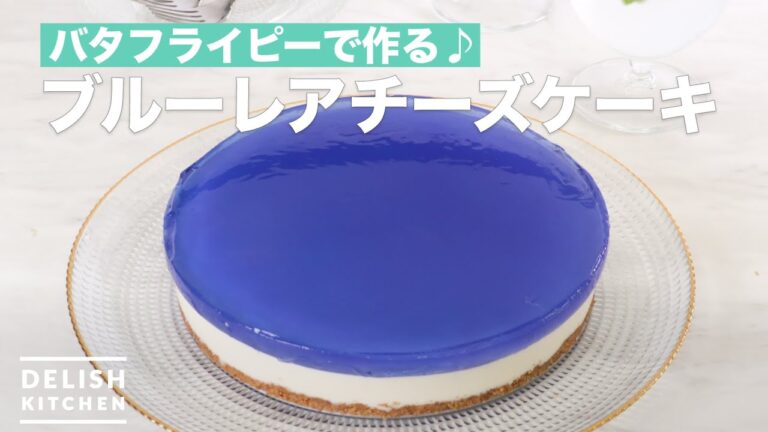 【バタフライピーで作る♪】ブルーレアチーズケーキ　｜　How To Make Blue Rare cheese cake