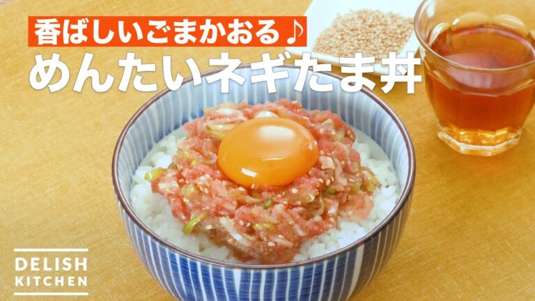 香ばしいごまかおる♪めんたいネギたま丼　｜　How To Make Mentai leek Tama bowl