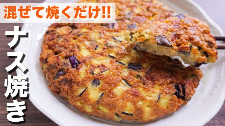 【混ぜて焼くだけ】１００円で驚きのボリュームと美味しさ！ナス焼きの作り方【kattyanneru】