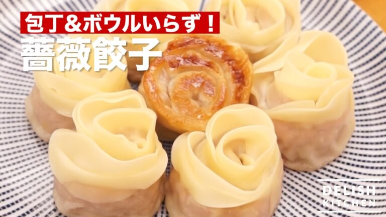 包丁&ボウルいらず！薔薇餃子　｜　How To Make　Dumplings Of Rose