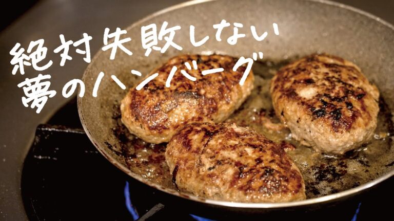 【肉汁飛び出す】ハンバーグのコツは形と焼き時間！プロの技公開します。【ギオット・平沢光明】クラシル #シェフのレシピ帖