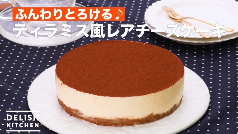 ふんわりとろける♪ティラミス風レアチーズケーキ　｜　How To Make Tiramisu-style cheesecake