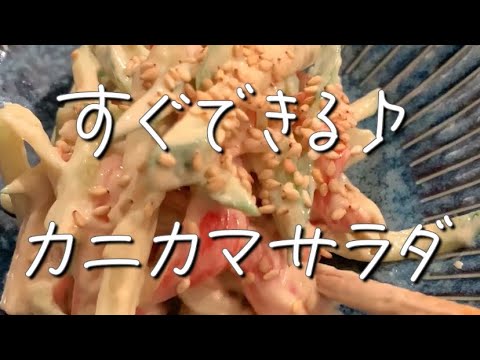 【忙しい時用に覚えときたい】カニカマサラダ