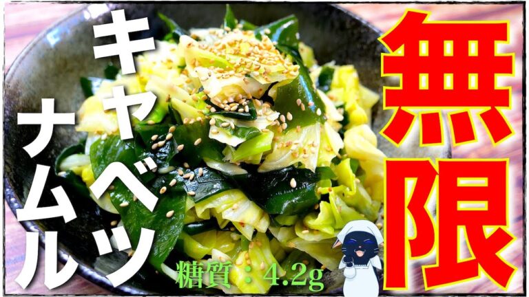 【低糖質ダイエットにはコレ！】今が旬の食材２つで ♬「キャベツとわかめのナムル」の作り方【無限レシピ】Low Carb Cabbage Recipe