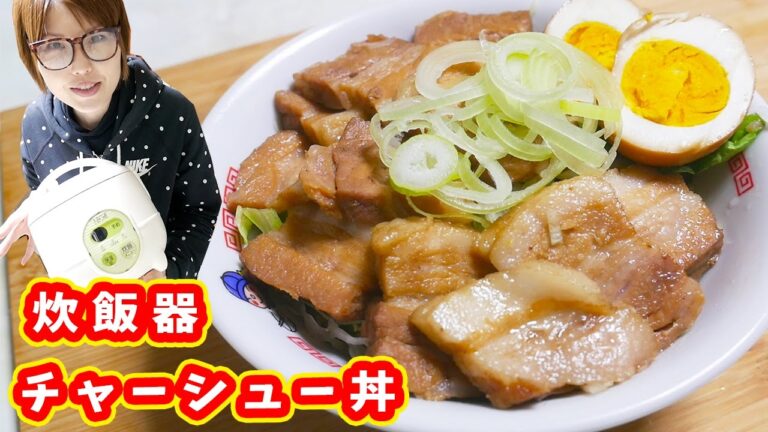 炊飯器で簡単！ご飯がすすむチャーシュー丼の作り方【kattyanneru】