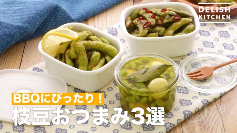 BBQにぴったり！枝豆おつまみ3選　｜　How To Make 3 Bean Snacks