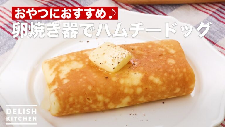 卵焼き器でハムチードッグ　｜　How To Make Hamuchidoggu with fried eggs device