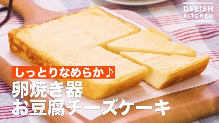 しっとりなめらか♪卵焼き器お豆腐チーズケーキ　｜　How To Make Fried eggs device tofu cheese cake