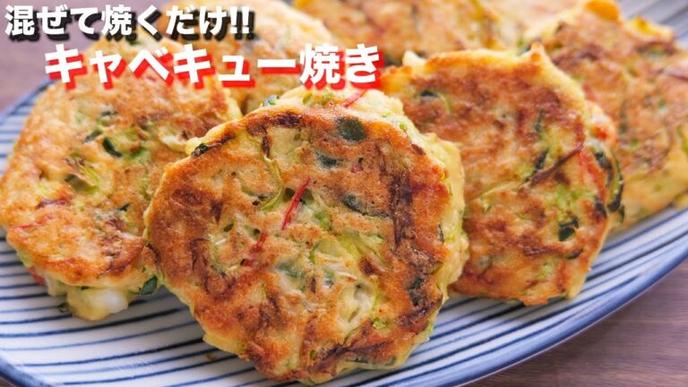 【混ぜて焼くだけ】１枚２０円で驚きの美味しさ！！ふわとろキャベキュー焼きの作り方【kattyanneru】