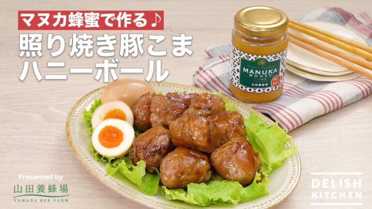 マヌカ蜂蜜で作る♪照り焼き豚こまハニーボール｜ How to make Teriyaki Pork top Honey ball