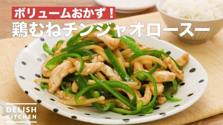 ボリュームおかず！鶏むねチンジャオロースー　｜　How To Make Chicken breast with stir-fried green peppers and beef