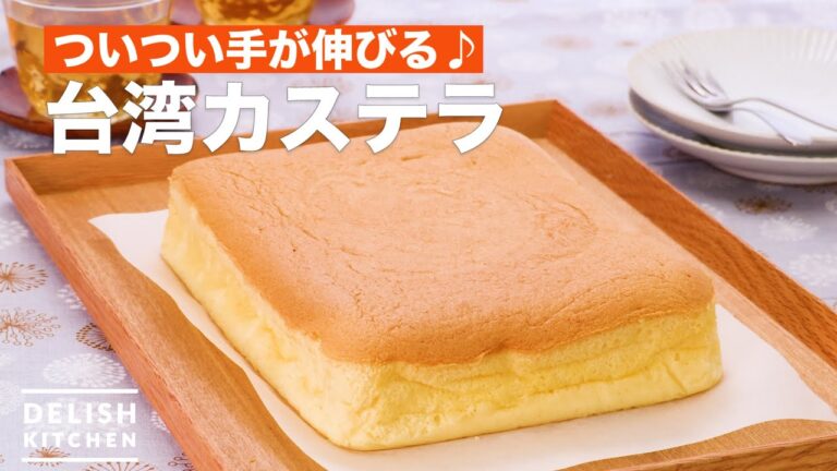 ついつい手が伸びる♪台湾カステラ　｜　How To Make Taiwan Castella