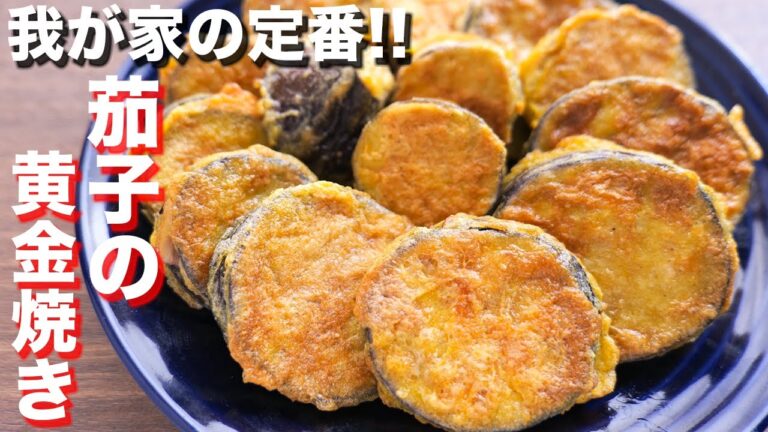 【我が家の定番】焼くだけで驚くほど旨い！ナスの黄金焼きの作り方【kattyanneru】