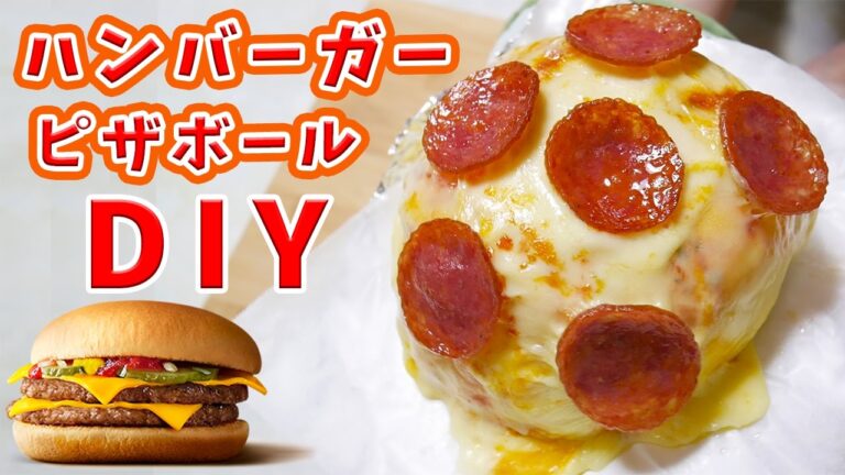 ジャンクの極み！ハンバーガーピザボール作ってみた　DIY Hamburger pizza ball【kattyanneru】