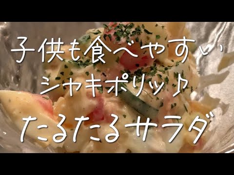 【困った時に役立つおかず】子供が喜ぶサラダ‼︎