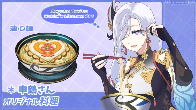 【原神再現レシピ？#11】申鶴さんの連心麺【ゆきみ'sキッチン】