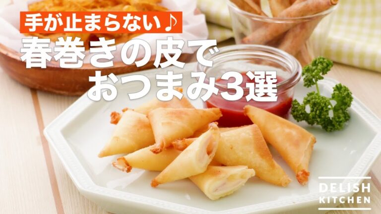 手が止まらない♪春巻きの皮でおつまみ3選　｜　How To Make Three Snacks with Spring Rolled Skin