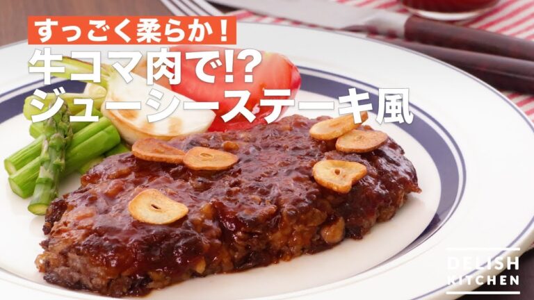 すっごく柔らか！牛コマ肉で！？ジューシーステーキ風　｜　How To Make Juicy Steak Style with Beef Steamed Meat