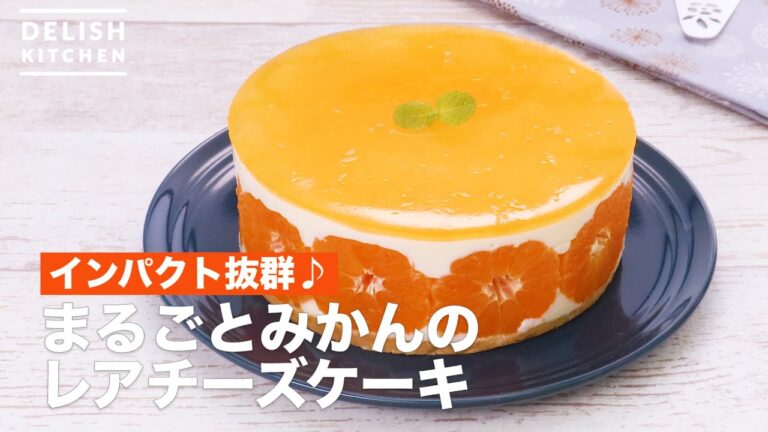 【インパクト抜群♪】まるごとみかんのレアチーズケーキ　｜　How To Make Whole oranges of rare cheese cake