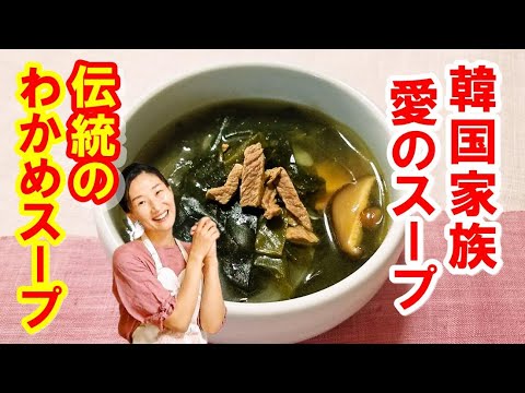 【韓国料理】🥰🥰誕生日わかめスープの作り方｜ミヨック レシピ｜とろとろコクがある牛肉入りの伝統なわかめスープ愛が溶けてあります｜韓国わかめスープ レシピ｜ミヨック 作り方