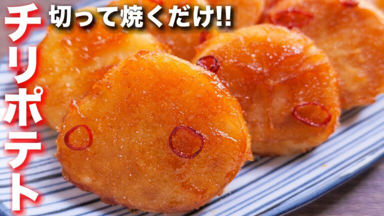 【切って焼くだけ】夏に食べたい、マジでウマいじゃがいも！スイートチリポテトの作り方【kattyanneru】