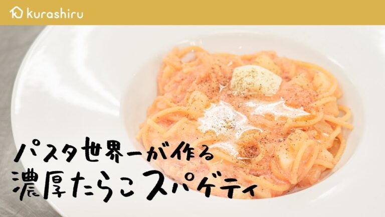 【パスタ世界一が教える】 絶品濃厚たらこスパゲティの作り方【サローネ2007・弓削 啓太シェフ】｜クラシル #シェフのレシピ帖