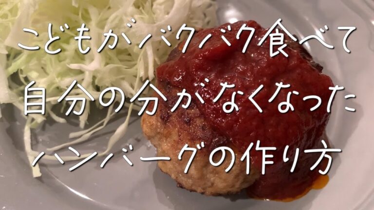 【困った時に役立つおかず】ハンバーグ