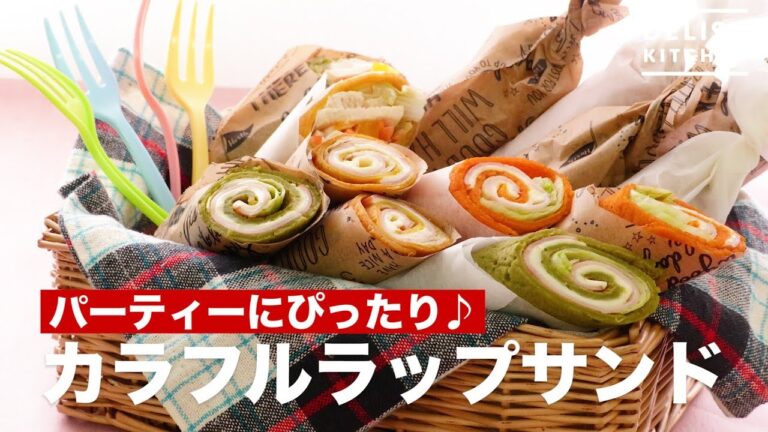 パーティーにぴったり♪カラフルラップサンド　｜　How To Make Colorful wrap sandwich