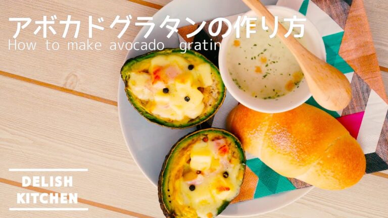 簡単美味しい！アボカドグラタンの作り方　|　How to make avocado gratin