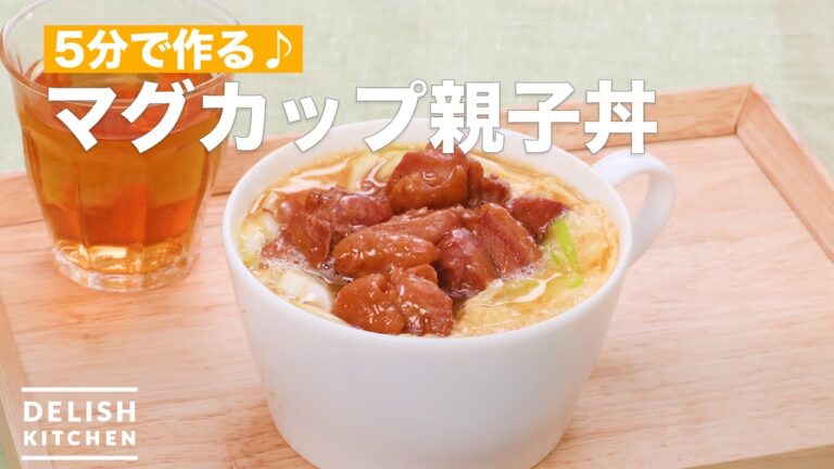 5分で作る♪マグカップ親子丼　｜　How To Make Chicken and egg on rice