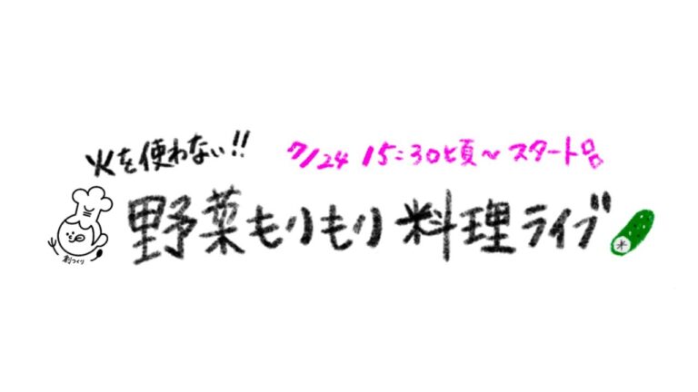 火を使わない、野菜もりもり料理ライブ【kattyanneru】