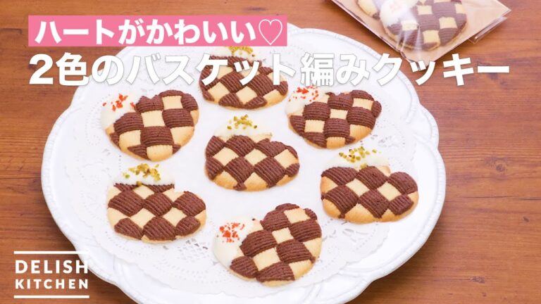 ハートがかわいい♡2色のバスケット編みクッキー　｜　How To Make Two colors of basket weave cookies