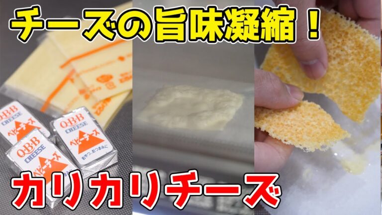 【10秒で作れる！】カリカリチーズが美味すぎる！