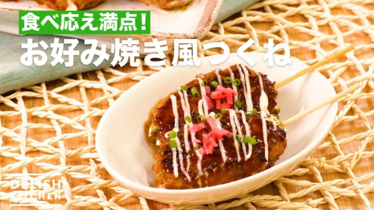 食べ応え満点！お好み焼き風つくね　｜　How To Make Okonomiyaki Style Tsukune