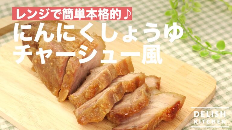 【レンジで簡単本格的】にんにくしょうゆチャーシュー風