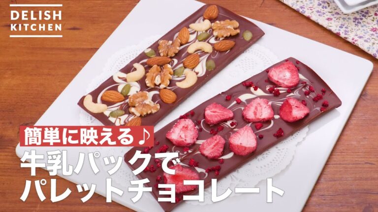 【バレンタインに】牛乳パックでパレットチョコレート【簡単お菓子作り】