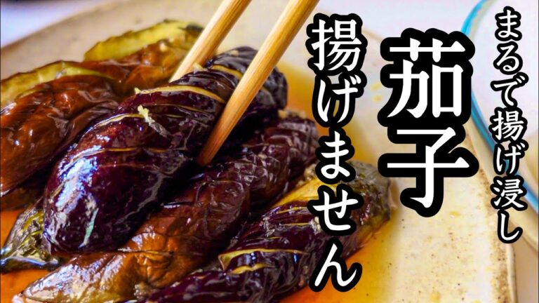 フライパンすら使わない！油っぽくない！揚げ浸しと焼き浸しの良いとこ取り！ナス大量消費に最高｜最強のなすレシピ