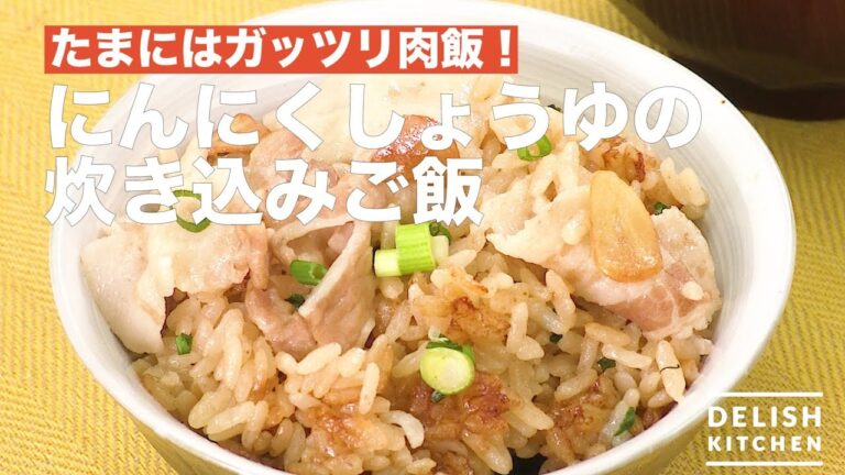 たまにはガッツリ肉飯！にんにく醤油の炊き込みご飯 　｜　How To Make Garlic Sauce Cooked Rice