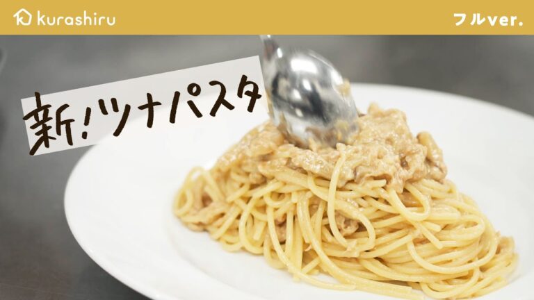 【革命的パスタ爆誕】パスタ世界一がツナ缶で作る 至高のツナパスタ【 #弓削啓太のパスタ道 vol.10】 #シェフのレシピ帖｜クラシル