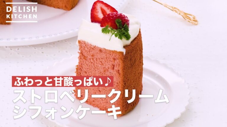 ふわっと甘酸っぱい♪ストロベリークリームシフォンケーキ　｜　How To Make Strawberry cream chiffon cake