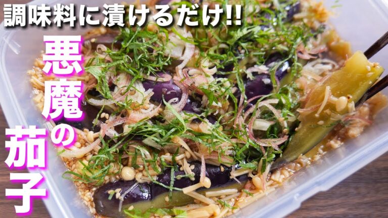 【調味料に漬けるだけ！】やべぇ美味しさ・・・悪魔の漬けえのき茄子の作り方【kattyanneru】